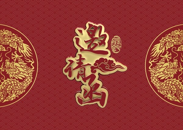 邀請(qǐng)函