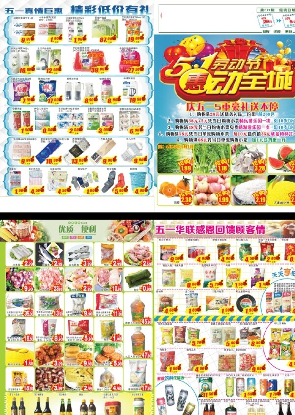五一勞動節(jié)超市DM單