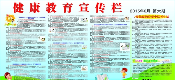 夏季健康教育宣傳欄