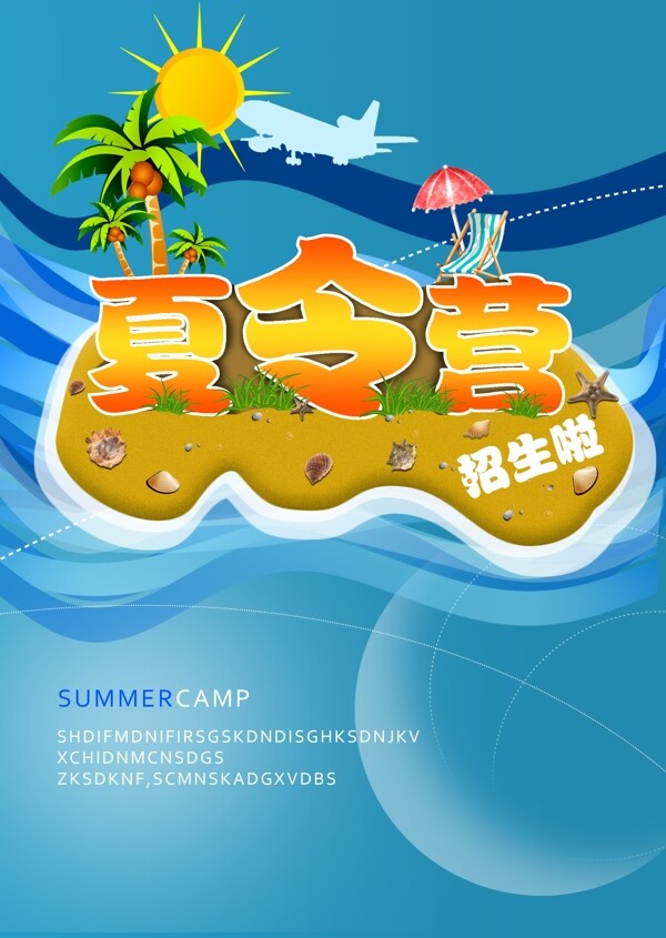夏令營招生海報PSD分層素材
