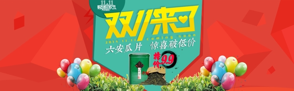 六安瓜片茶葉綠茶雙11海報(bào)