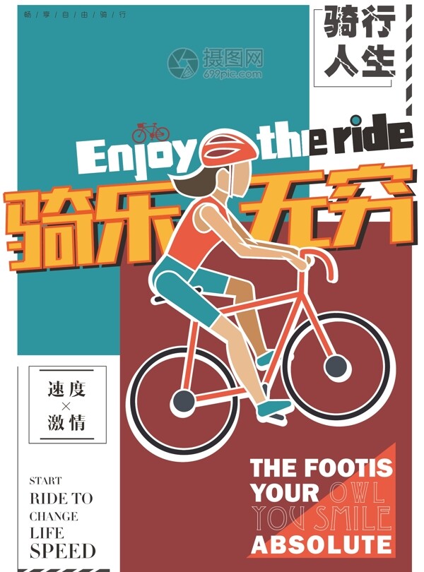 创意骑行自行车运动海报