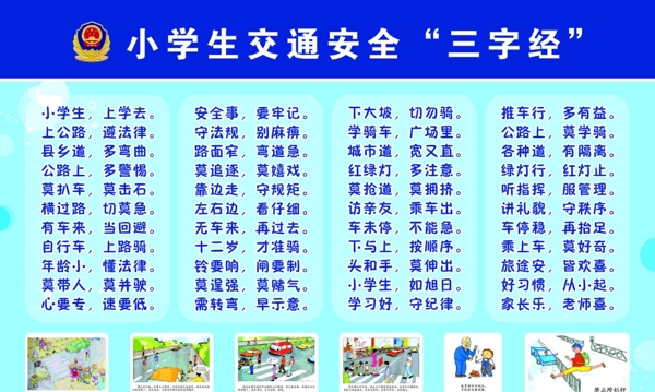 小學(xué)生交通安全三字經(jīng)圖片