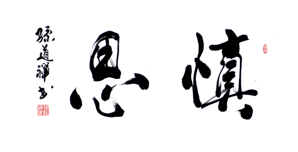 書法毛筆字