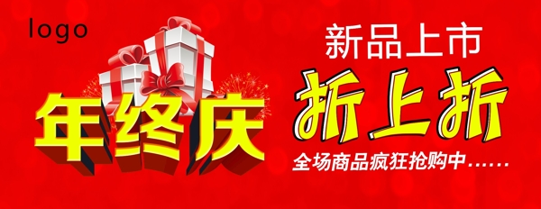 條幅年終慶新品上市禮物搶購