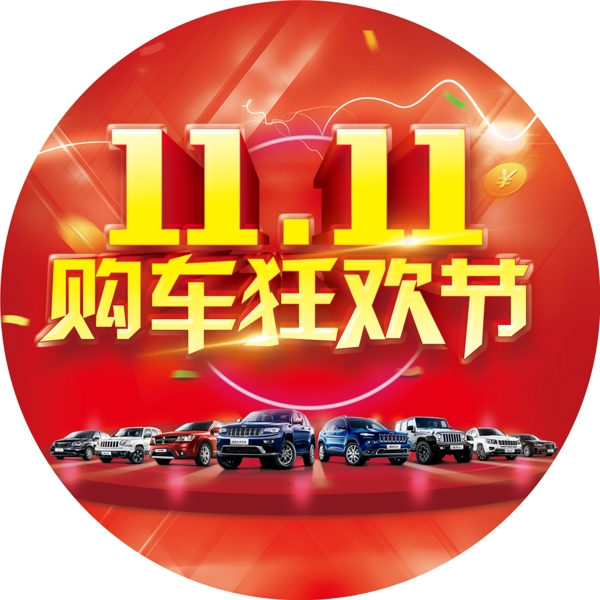 雙11購車節(jié)