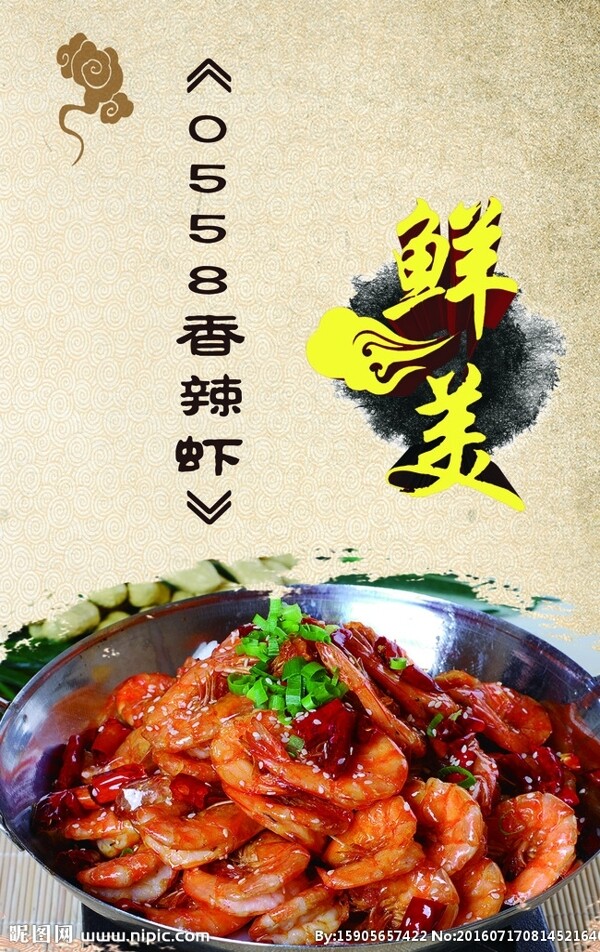 香辣蝦