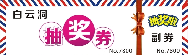 抽獎(jiǎng)券優(yōu)惠券現(xiàn)金券