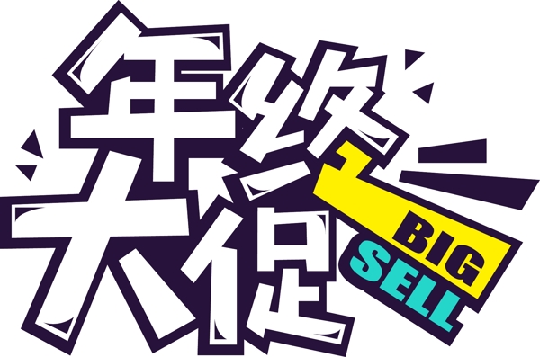 POP藝術(shù)字字體設(shè)計(jì)年終大促矢量素材