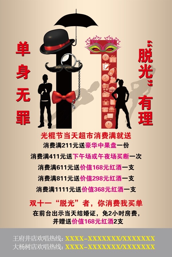 KTV光棍節(jié)雙十一海報(bào)