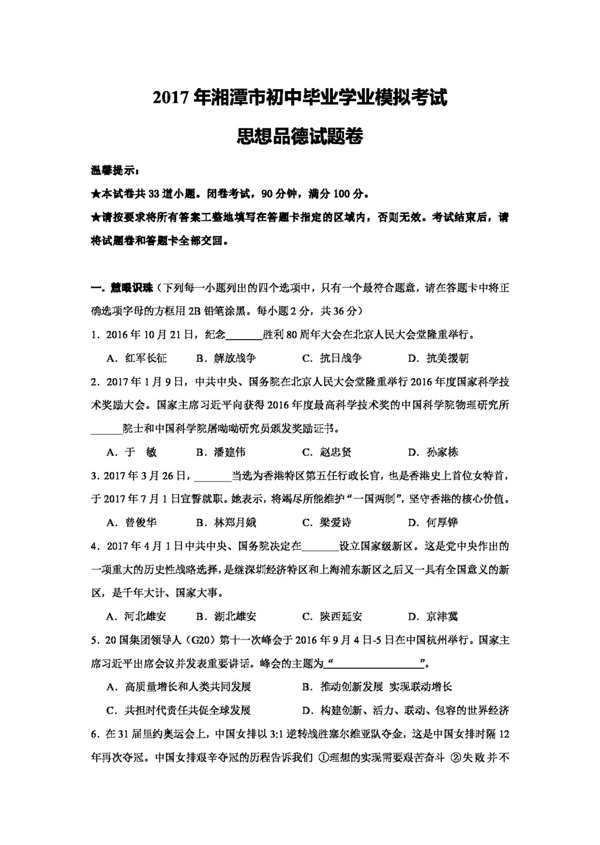 中考专区思想品德湖南省湘潭市九年级学业模拟考试政治试卷