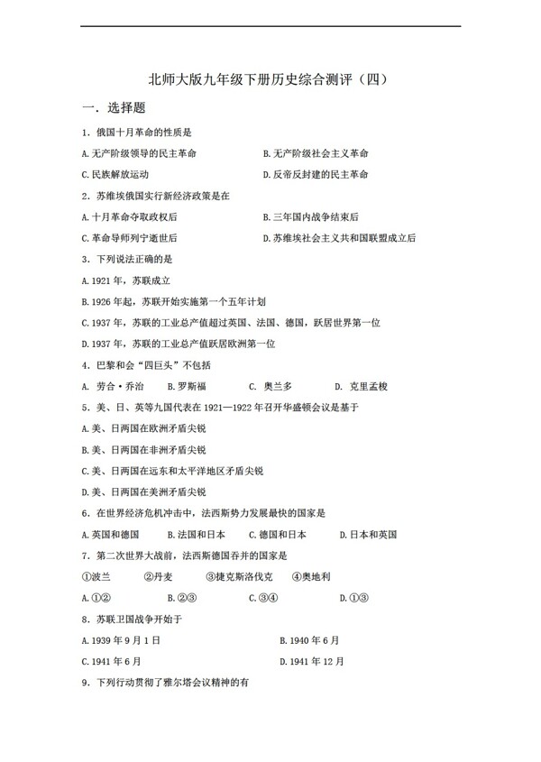 九年級(jí)下冊(cè)歷史九年級(jí)下冊(cè)綜合測(cè)評(píng)四
