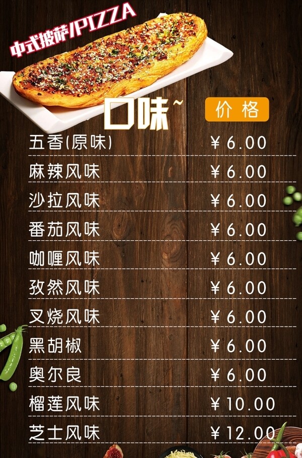 中式烧饼披萨价目表
