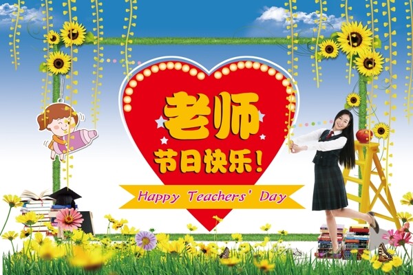 教師節(jié)