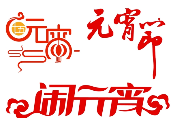 元宵節(jié)