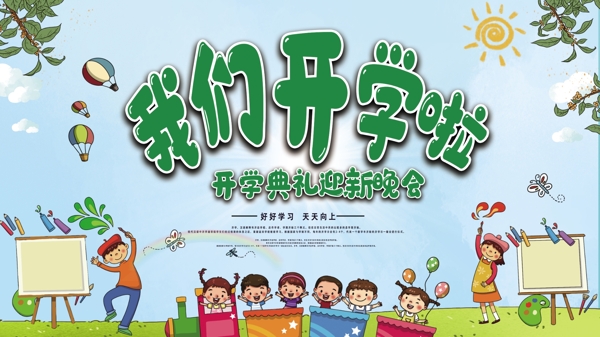 開學啦