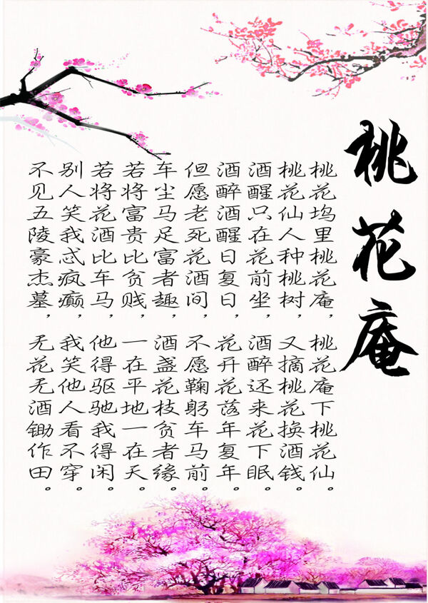 桃花庵