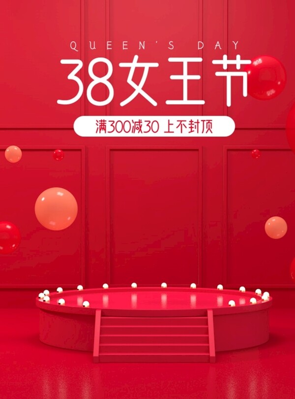 淘宝天猫38女王节舞台背景海报