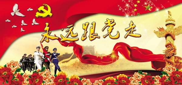 永遠(yuǎn)跟黨走