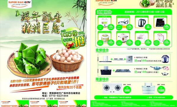 蘇泊爾端午節(jié)dm單圖片
