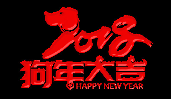 紅色2018狗年大吉png元素