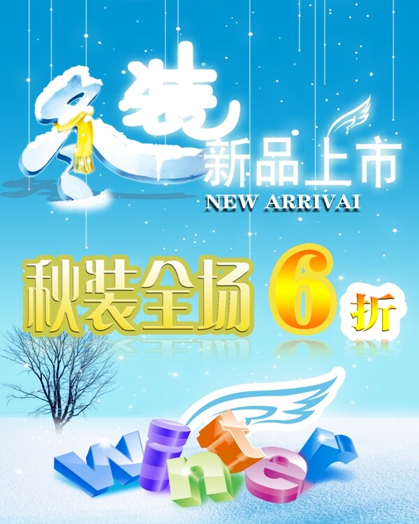 冬季服裝打折新品上市海報(bào)PSD素材