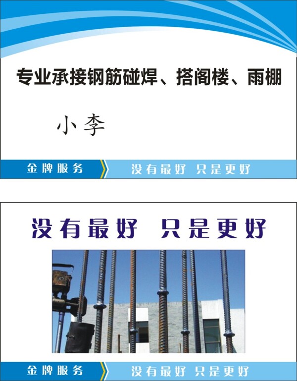 專業(yè)鋼筋碰焊名片