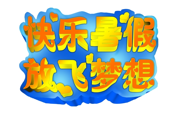 暑假暑期立體字圖片
