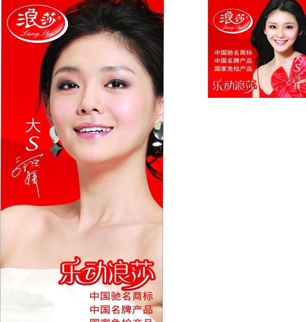 浪莎海報圖片