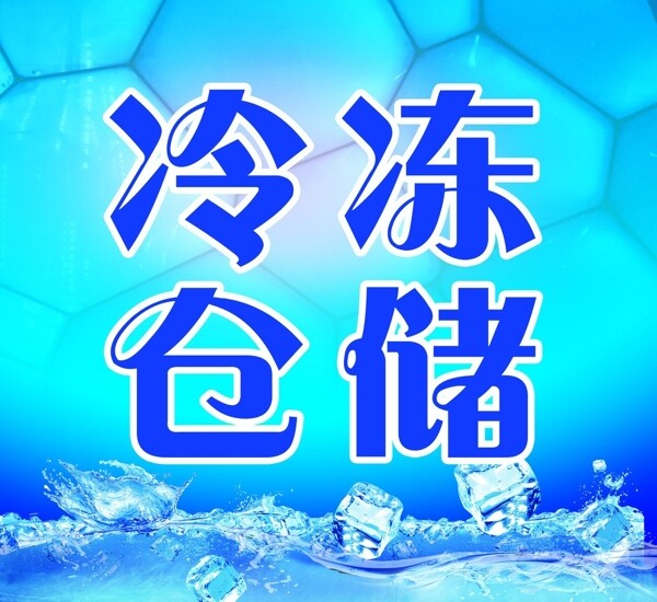 冷凍倉儲(chǔ)廣告圖片