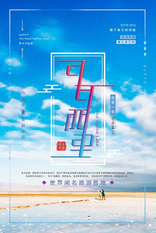 青海旅游海报