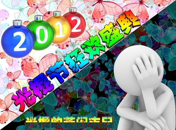 2012光棍節(jié)圖片