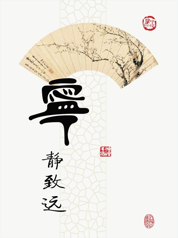 寧靜致遠(yuǎn)