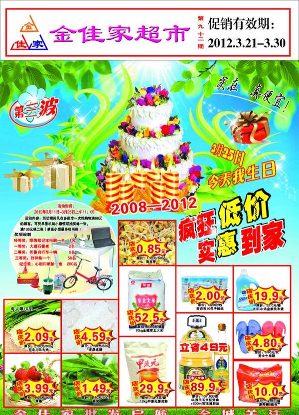 超市海報(bào)4周年店慶