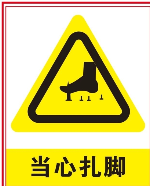 當心扎腳