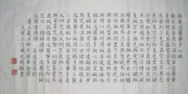 手抄波羅蜜多心經(jīng)圖片