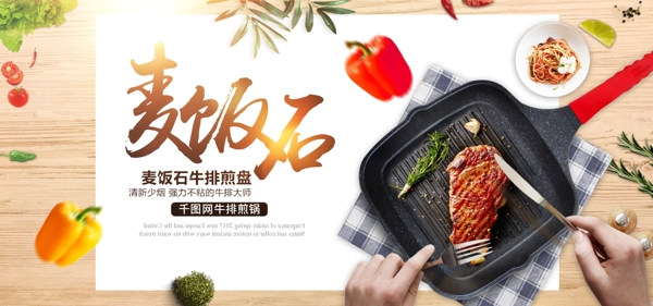 淘宝天猫中国风牛排煎锅厨房家居海报模板