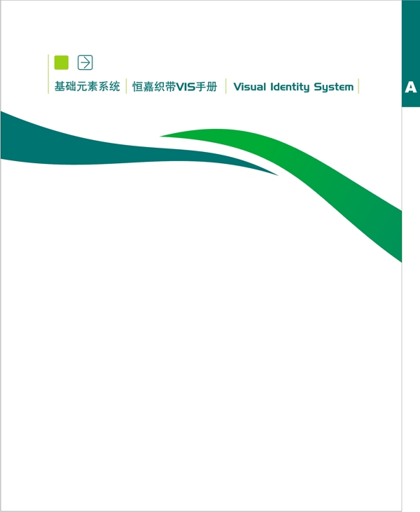 浙江義烏恒嘉織帶VI矢量CDR文件VI設計VI寶典扉頁