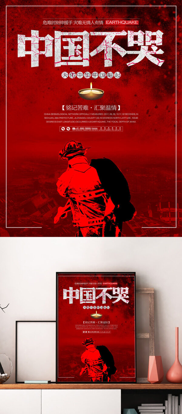 中国不哭地震祈福灾难公益海报
