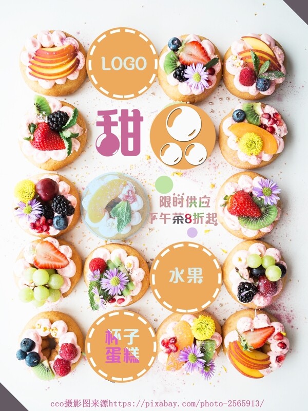 甜品海報(bào)美食海報(bào)