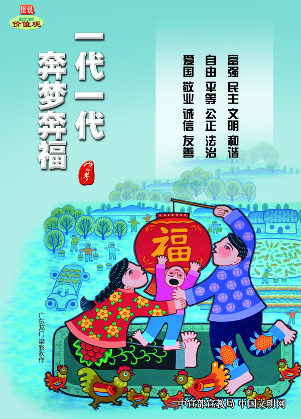 一代一代奔夢奔福
