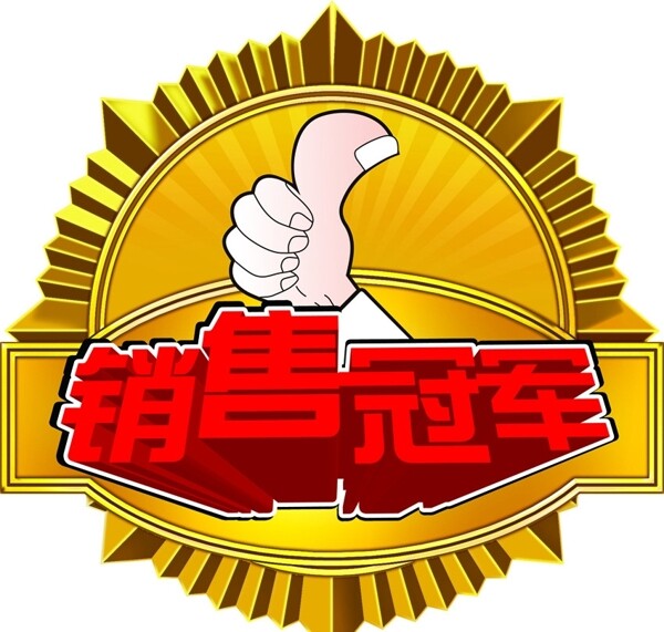 銷售冠軍圖片