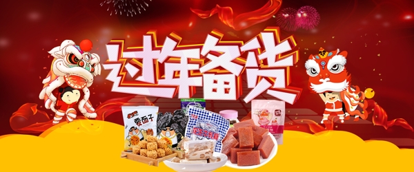 狗年年货节新年促销喜庆海报banner