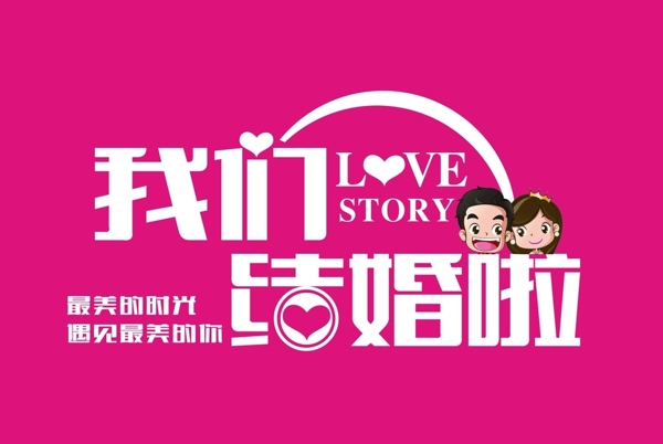我們結(jié)婚啦海報(bào)圖片