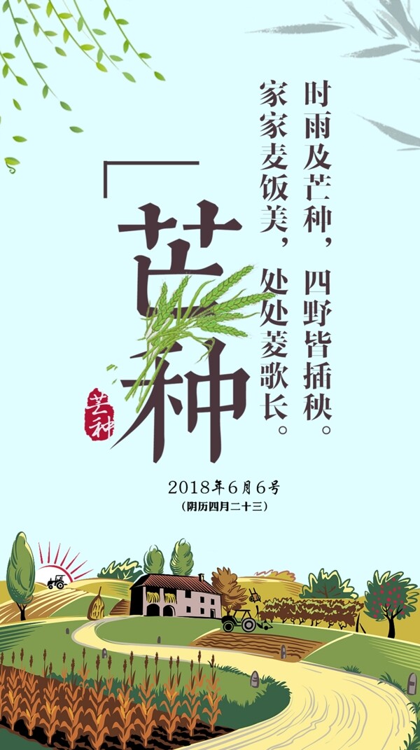 二十四節(jié)氣芒種海報