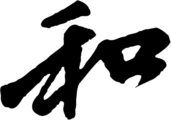 和