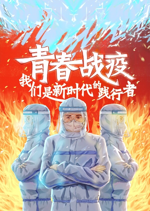 青春戰(zhàn)疫