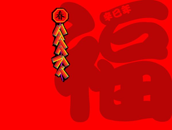 春節(jié)
