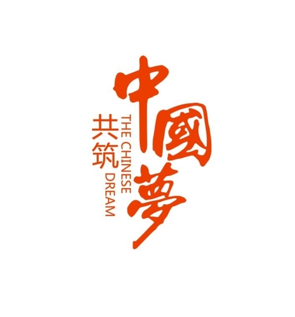 中國(guó)夢(mèng)