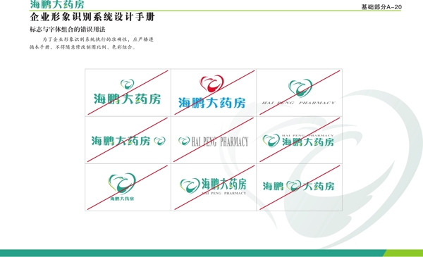 海鵬藥房VI矢量CDR文件VI設(shè)計(jì)VI寶典